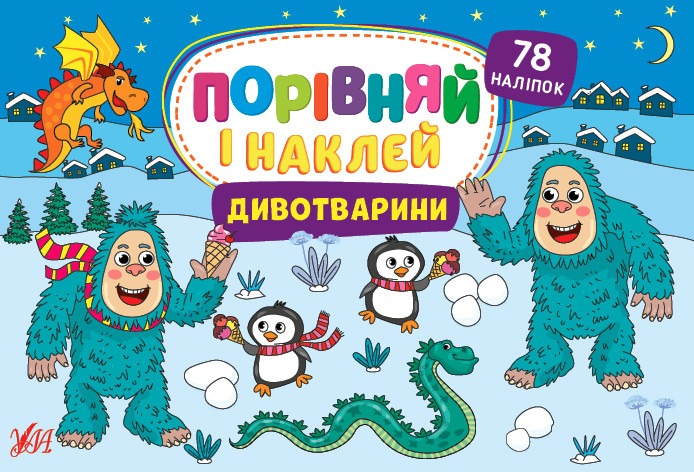Книга Порівняй і наклей. Дивотварини. Автор - Собчук Олена (УЛА), фото 1