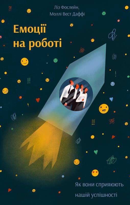 Книга Емоції на роботі. Як вони сприяють нашій успішності. Автор - Ліз Фослейн (Наш Формат)