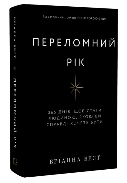 Книга Переломний рік. Автор - Бріанна Вест (BookChef)