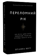 Книга Переломний рік. Автор - Бріанна Вест (BookChef)