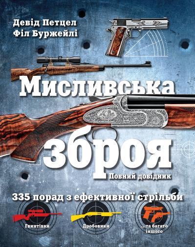 Книга Мисливська зброя. Повний довідник. Автори - Девід Петцел, Філ Буржейлі (КМ-Букс)
