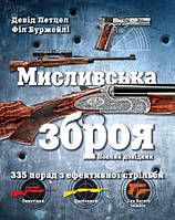 Книга Мисливська зброя. Повний довідник. Автори - Девід Петцел, Філ Буржейлі (КМ-Букс)