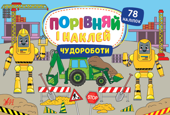 Книга Порівняй і наклей. Чудороботи. Автор - Собчук Олена (УЛА), фото 1