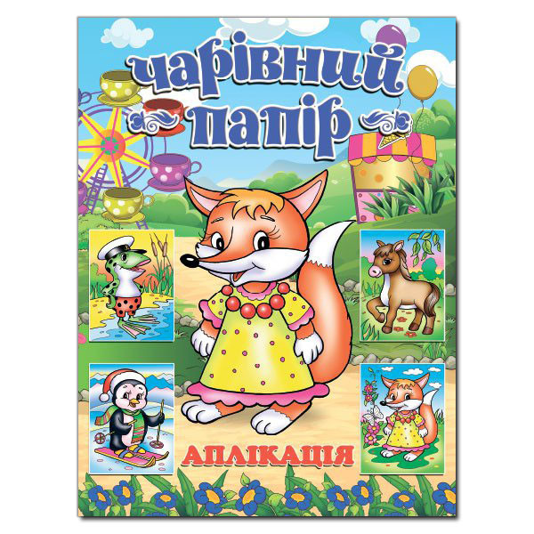 Чарівний папір. ЛИСИЧКА (Глорія), фото 1