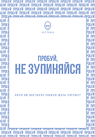 Книга Пробуй, не зупиняйся. Коли востаннє ви щось робили вперше? Автор - Сет Годін (Наш формат)
