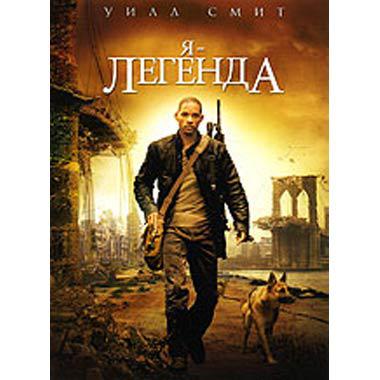 DVD-диск Я - легенда (У. Сміт) (США, 2007), фото 1