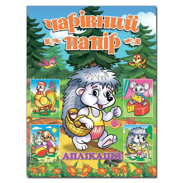 Чарівний папір. ЇЖАЧОК (Глорія), фото 1