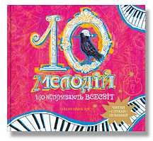 Книга 10 мелодій, що відкривають Всесвіт. Автор - Олена Панасюк (IPIO)