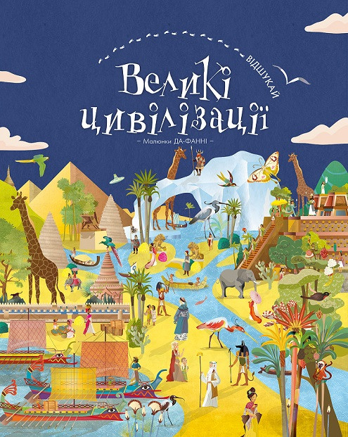 Книга Відшукай. Великі цивілізації. Автор - Да-Фанні (BookChef), фото 1
