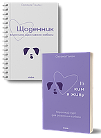 Комплект книг Собаче щастя (2 кн.). Автор - Оксана Галан (Віхола)