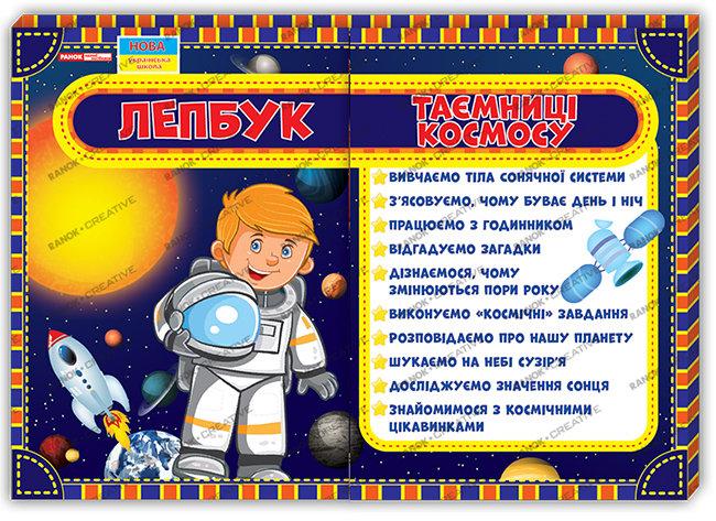 Лепбук. Таємниці космосу 13210005У, фото 1