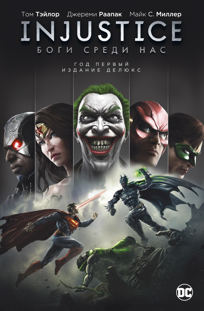 Книга Injustice. Боги серед нас. Рік перший. Видання делюкс. Автор - Том Тейлор, фото 1