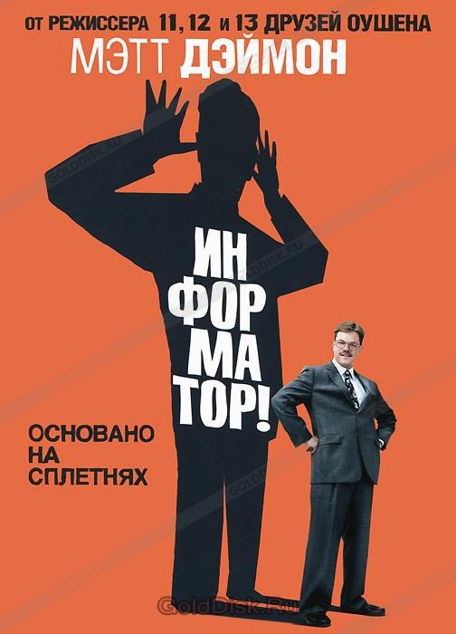 DVD-диск Информатор! (М.Дэймон) (США, 2009), фото 1