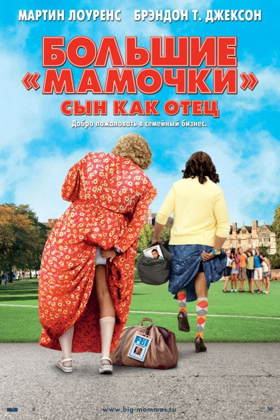 DVD-фільм Великі матусі: Син як батько (М. Лоуренс) (США, 2011), фото 1