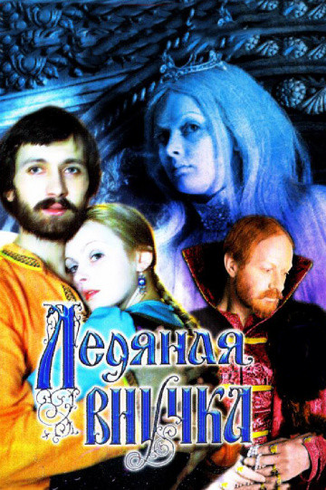DVD-диск Крижана онука (С. Орлова) (СРСР, 1980)