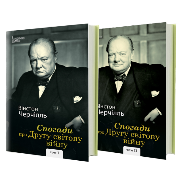 Книга Спогади про Другу світову війну (Том 1 і 2). Автор - Вінстон Черчілль (Вид. Жупанського), фото 1