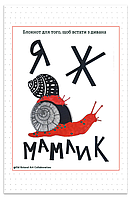 Книга Я ж мамлик. Блокнот для того, щоб встати з дивана. Автор - Наталія Васильєва (Відкриття)