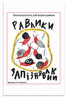 Книга Равлики-запізнявлики. Блокнот для того, щоб встати з дивана. Автор - Наталія Васильєва (Відкриття)