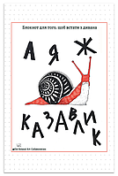 Книга А я ж казавлик. Блокнот для того, щоб встати з дивана. Автор - Наталія Васильєва (Відкриття)