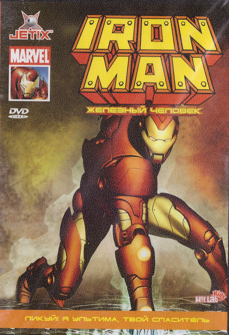 DVD-мультфильм Iron Man Железный человек: Ликуй! Я Ультима, твой ...
