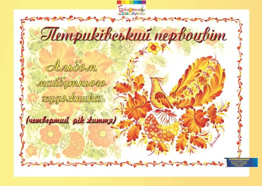 Петриківський первоцвіт. 4-й рік життя. Автор - Корінько Ірина Борисівна (Мандрівець), фото 1