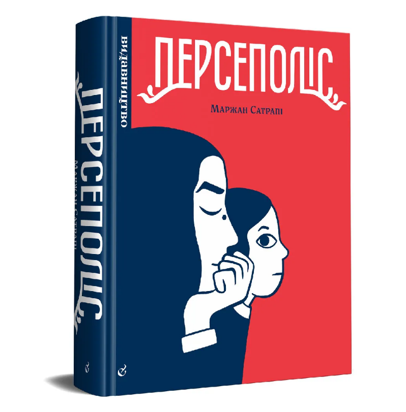 Книга Персеполіс. Автор - Маржан Сатрапі (Видавництво), фото 1