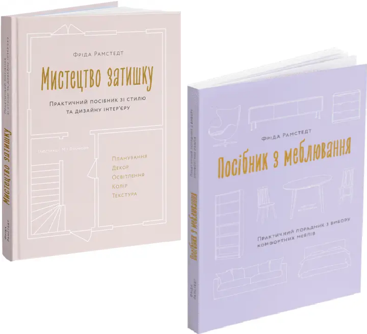 Комплект книг Мистецтво затишку. Посібник з меблювання (2 кн.). Автор - Фріда Рамстедт (ArtHuss)