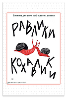 Книга Равлики-кохавлики. Блокнот для того, щоб встати з дивана. Автор - Наталія Васильєва (Відкриття)