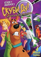 DVD-мультфільм Скубі-Ду: таємна корпорація. Сезон 1. Випуск 3 (США)
