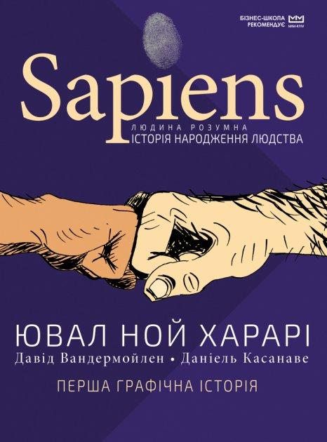 Книга Sapiens. Історія народження людства. Том 1. Ілюстратор - Даніель Касанаве (BookChef), фото 1