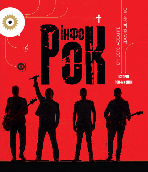 Книга Інфорок. Історія рок-музики. Автор - Ернесто Ассанте, Джулія Де Амічіс (Жорж), фото 1