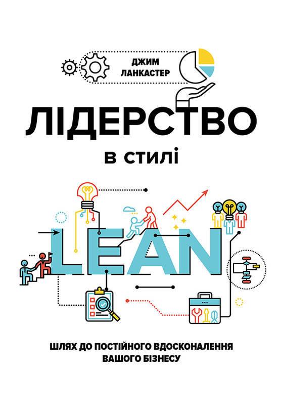 Книга Лідерство в стилі LEAN. Автор - Джим Ланкастер (K. Fund), фото 1