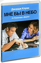DVD-фільм Мені б в небо (Д. Клуні) (США, 2009), фото 1