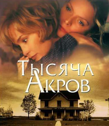 VideoCD-диск — Тисяча акрів (США, 1997)