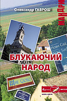 Книга Блукаючий народ. Автор - Олександр Гаврош (Нора-Друк)