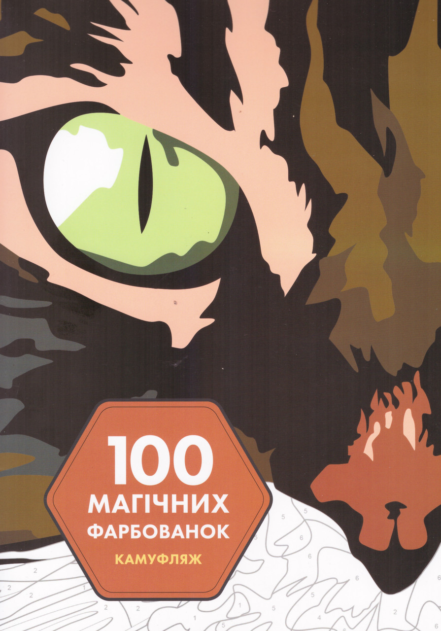 Книга 100 магічних фарбованок. Камуфляж (Жорж), фото 1