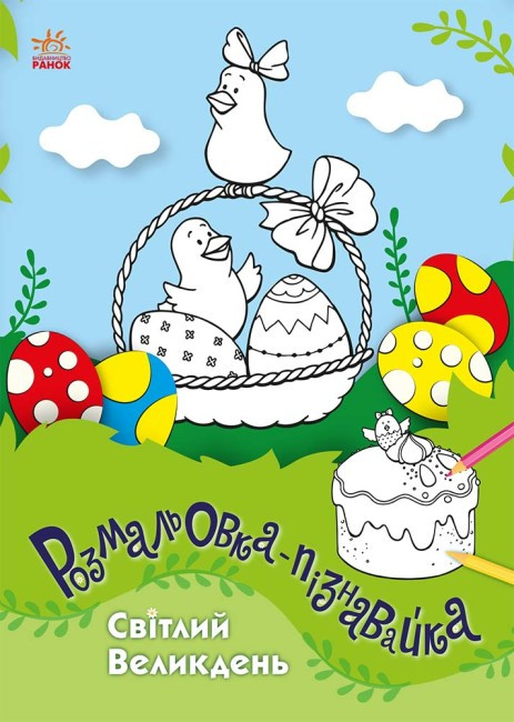 Книга Розмальовка-пізнавайка. Світлий Великдень. Автор - Каспарова Юлія (Ранок), фото 1