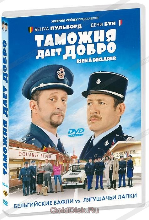 DVD-фільм Митниця дає добро (Б. Пульворд) (Франція, 2010), фото 1