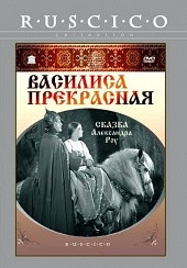 DVD-фільм Василиса Прекрасна (реж. - А. Роу) (СРСР, 1939)