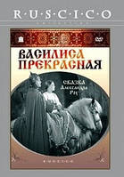 DVD-фільм Василиса Прекрасна (реж. - А. Роу) (СРСР, 1939)