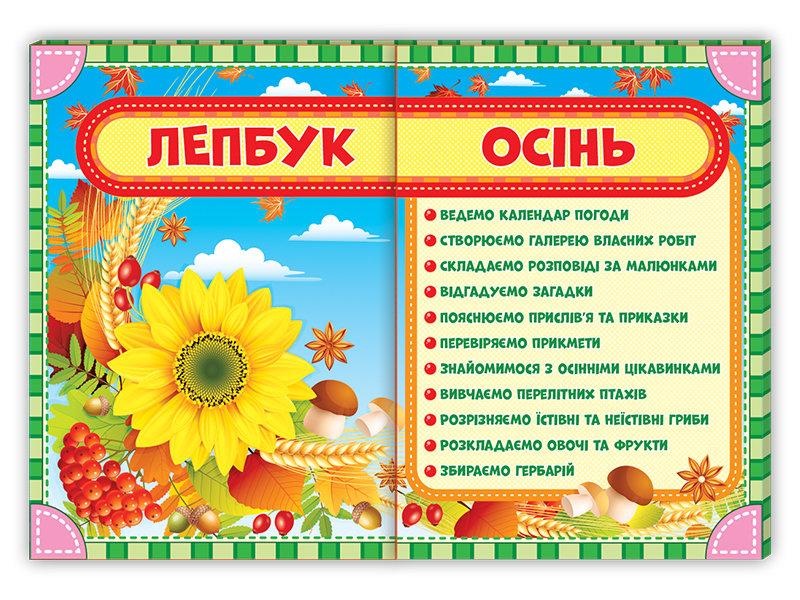Лепбук. Осінь 13210001У, фото 1