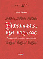 Книга Українська, що надихає. Говоримо й пишемо правильно. Автор - Юлія Данчук (Основа)