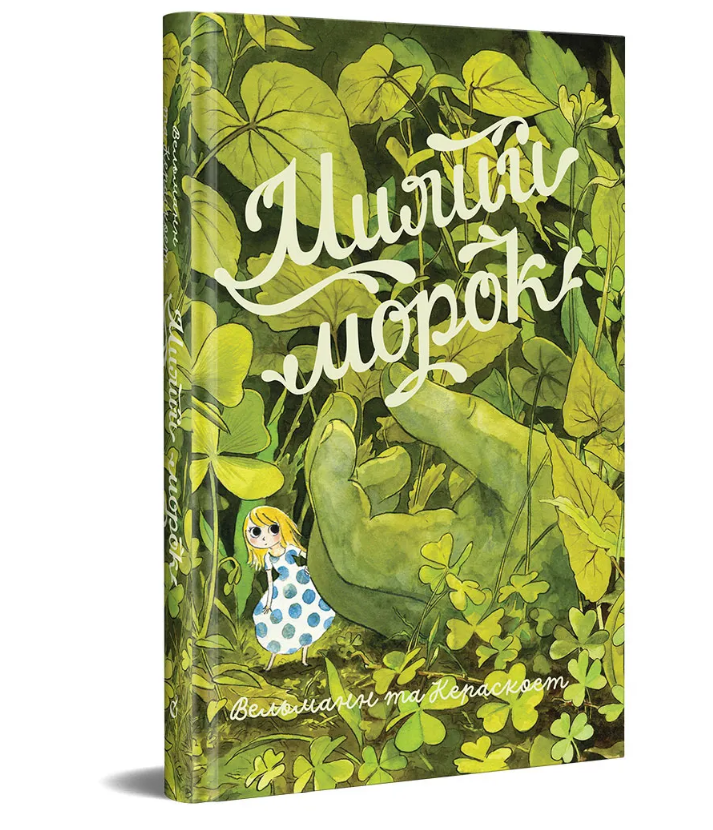 Книга Милий морок. Автор - Фаб’єн Вельманн та Кераскоет (Видавництво), фото 1