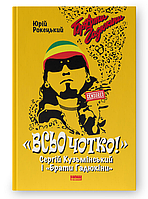 Книга Всьо чотко. Сергій Кузьмінський і «Брати Гадюкіни». Автор - Юрій Рокецький (Наш Формат)