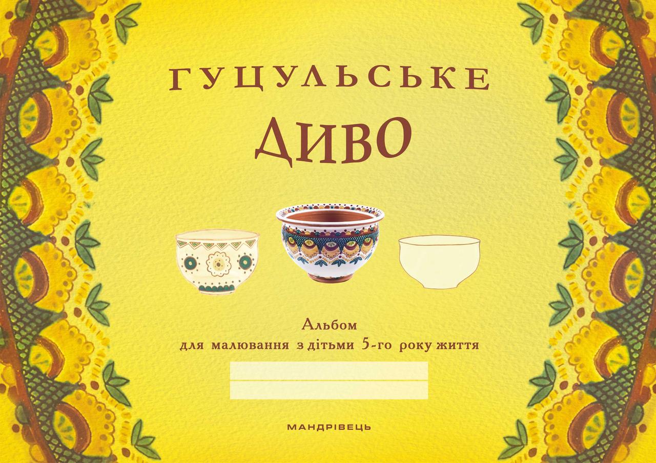 Книга Гуцульське диво: альбом для малювання з дітьми 5 року життя. Автор - Б. Наталія (Мандрівець), фото 1
