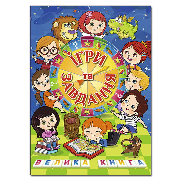 Книга Велика книга. Ігри та завдання (Глорія), фото 1