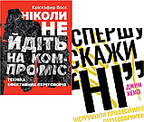 Комплект із 2-х книг: "Спершу скажи "НІ". Автор - Джим Кемп. "Ніколи не йдіть на компроміс". Автор - Кріс Восс, фото 2