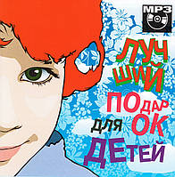 CD-диск MP3. Найкращий подарунок для дітей