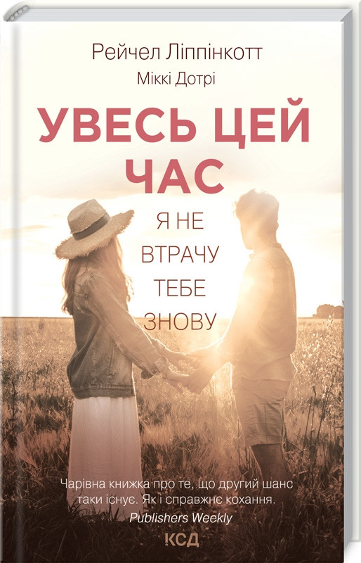 Книга Увесь цей час. Автор - Р. Ліппінкотт, М. Дотрі (КСД), фото 1