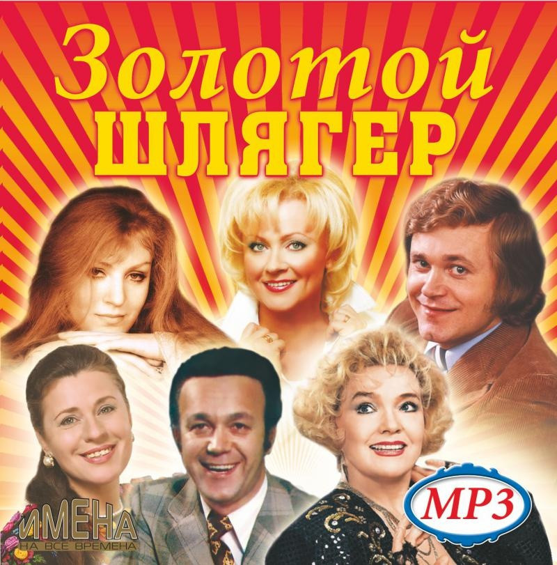 МР3-Диска Збірник "Золотий шлягер" (Імена на всі часи)